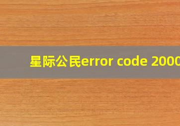 星际公民error code 2000